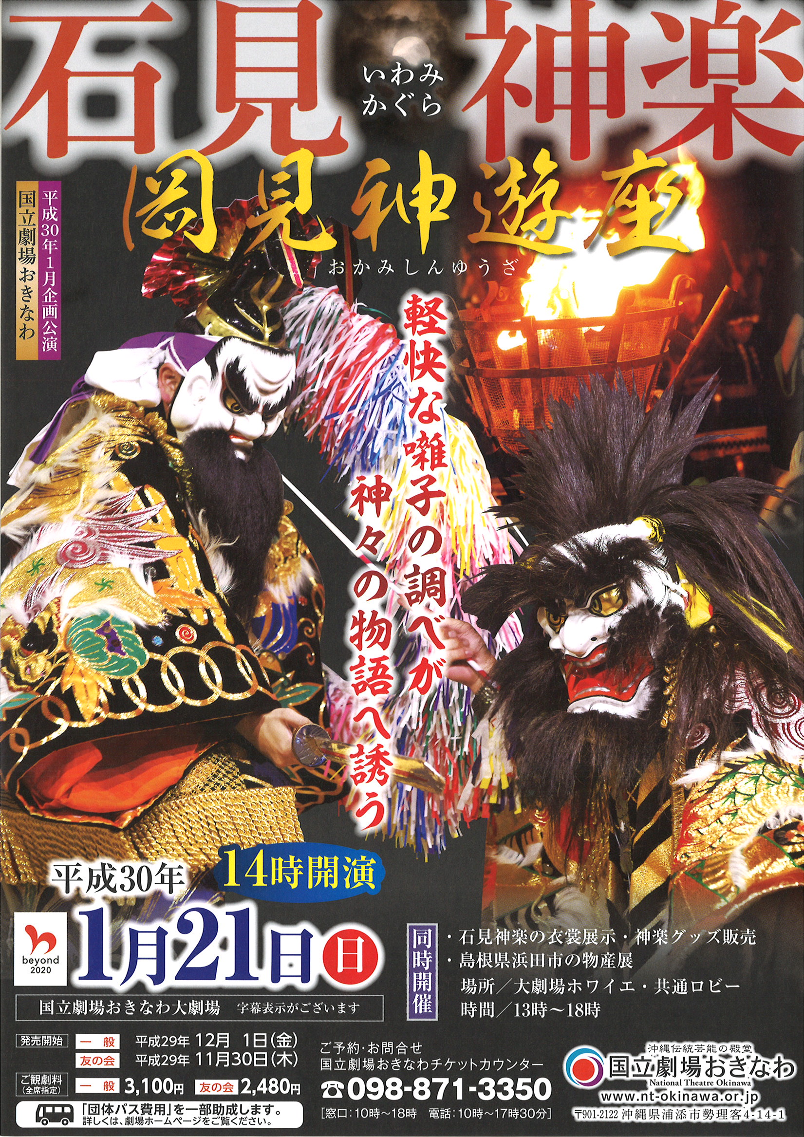 国立劇場おきなわ 1月21日 日 は 石見神楽 と島根県浜田市の物産展をお楽しみください